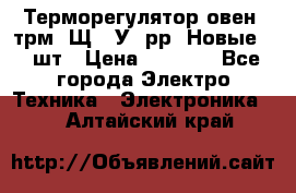 Терморегулятор овен 2трм1-Щ1. У. рр (Новые) 2 шт › Цена ­ 3 200 - Все города Электро-Техника » Электроника   . Алтайский край